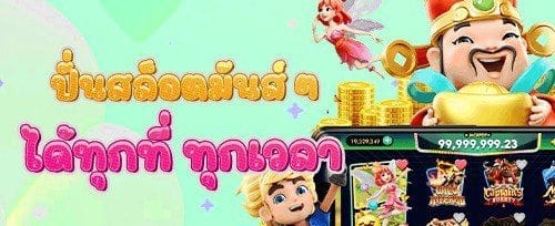 โบนัสนาทีทอง ช่วงเย็น promotion banner